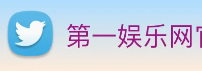 第一娱乐网官网首页 Logo